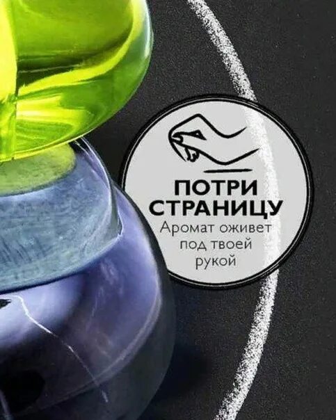 Чувствую запах расчески. Потри страницу аромат. потри страницу и ощути аромат. запах духов прочувствовать. потри страницу аромат оживет.