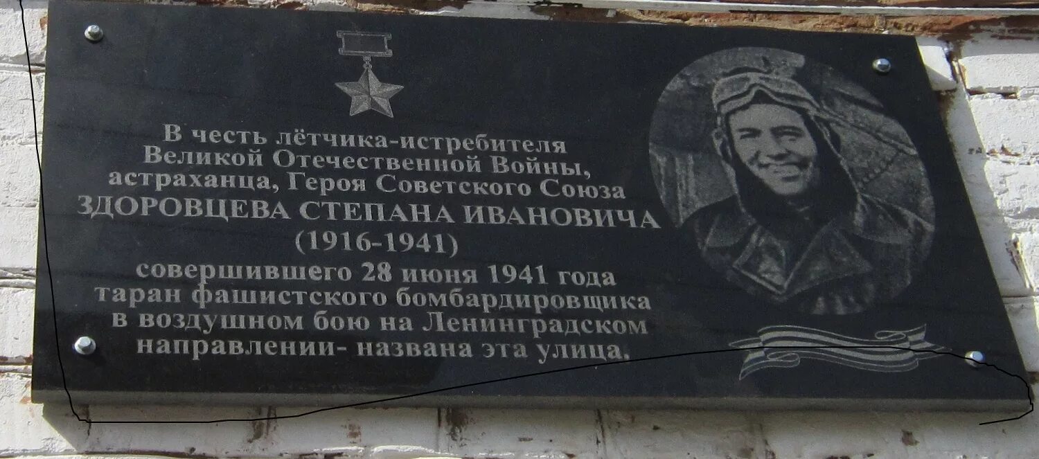 Иваново в годы великой отечественной войны. Памятник Здоровцева в Астрахани.