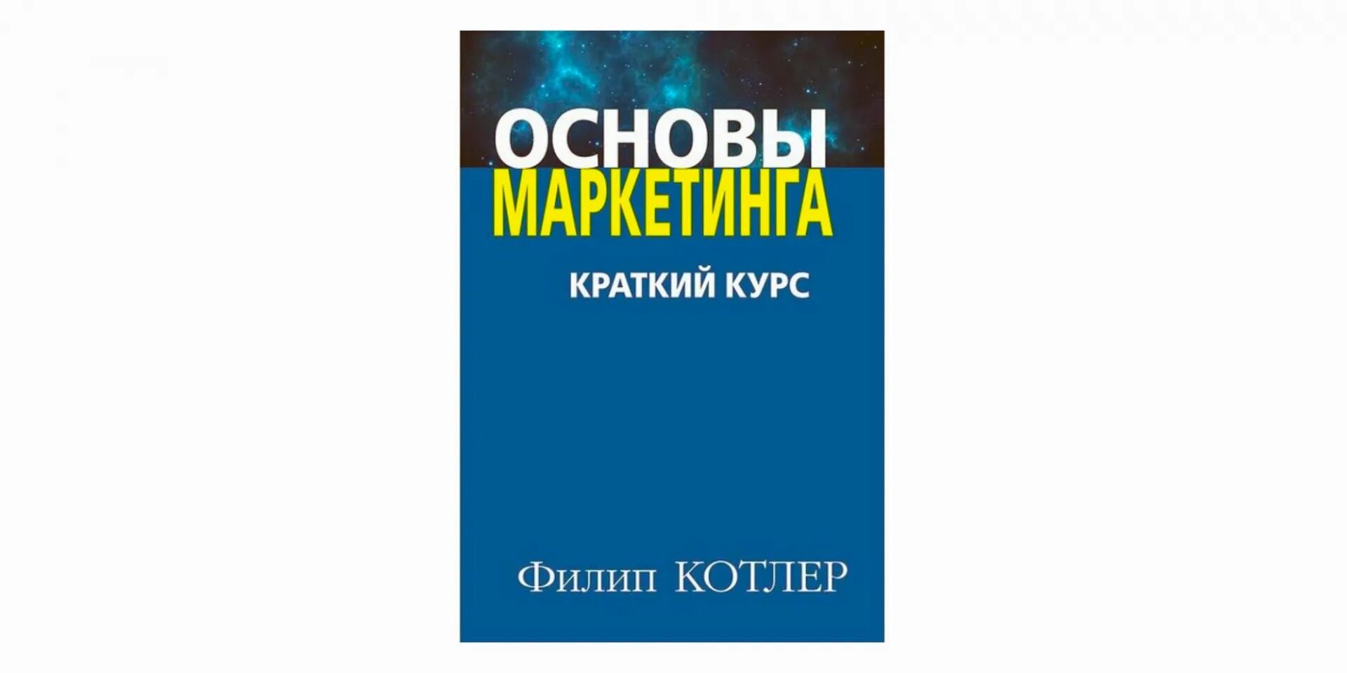 Филип котлер основы. Филип котлер маркетинг. котлер основы маркетинга. филиппа котлера основы маркетинга.