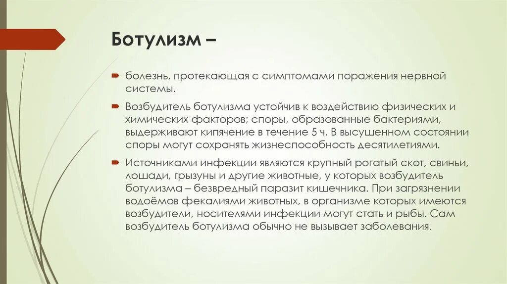 Первый симптом ботулизма. Характерный клинический симптом ботулизма. Клинические симптомы ботулизма. Ботулизм возбудитель болезни. Ботулизм симптомы.