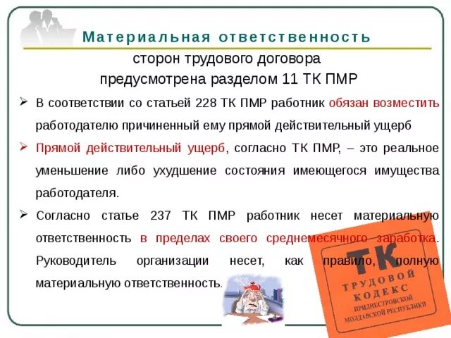 Ограниченная ответственность тк. Ответственность сторон трудового договора. Материальная ответственность сторон трудового договора. Ответственность каждой из сторон трудового договора. Материальная ответственность в трудовом договоре.