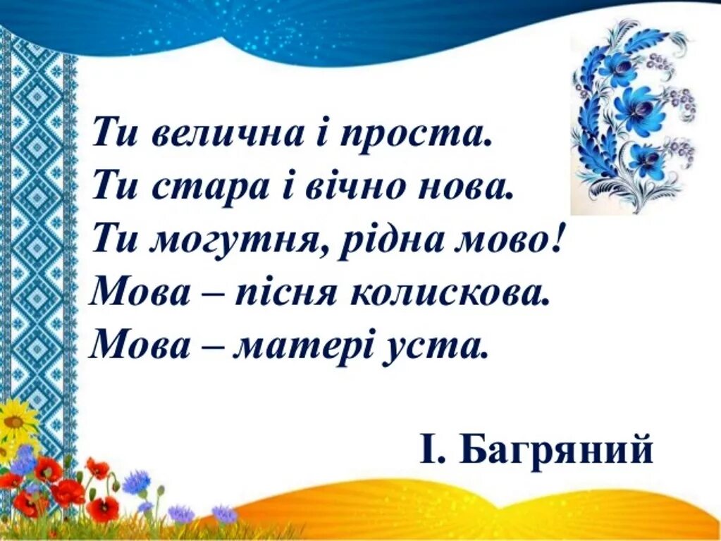 Рідна мова. День рідної мови. Міжнародний день рідної мови. День української мови 21 лютого. Мова народу