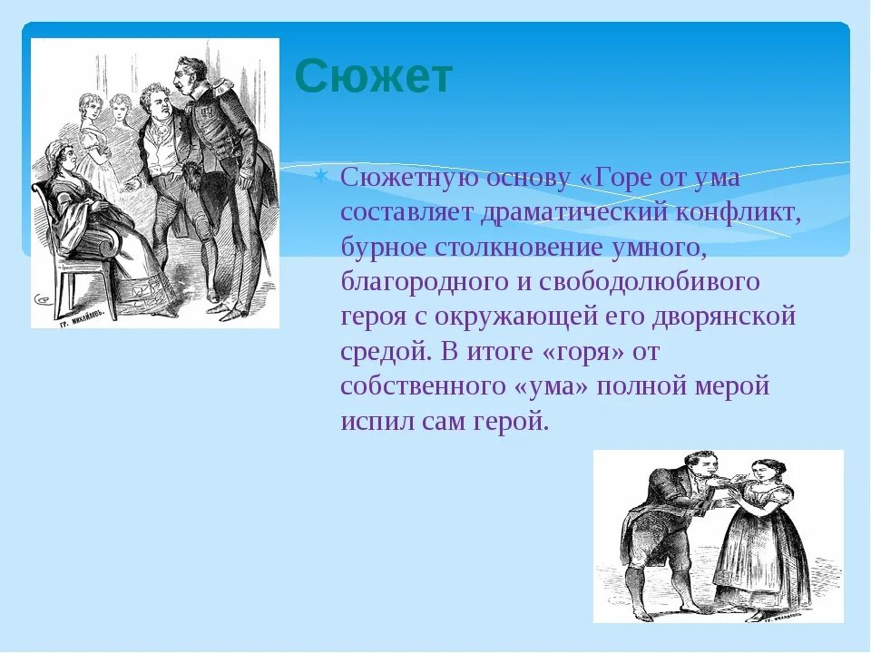 Краткий пересказ горе от ума. Сюжет горе от ума кратко. Сюжет комедии Грибоедова горе от ума. Горе от ума краткий сюжет. Грибоедов горе от ума сюжет.