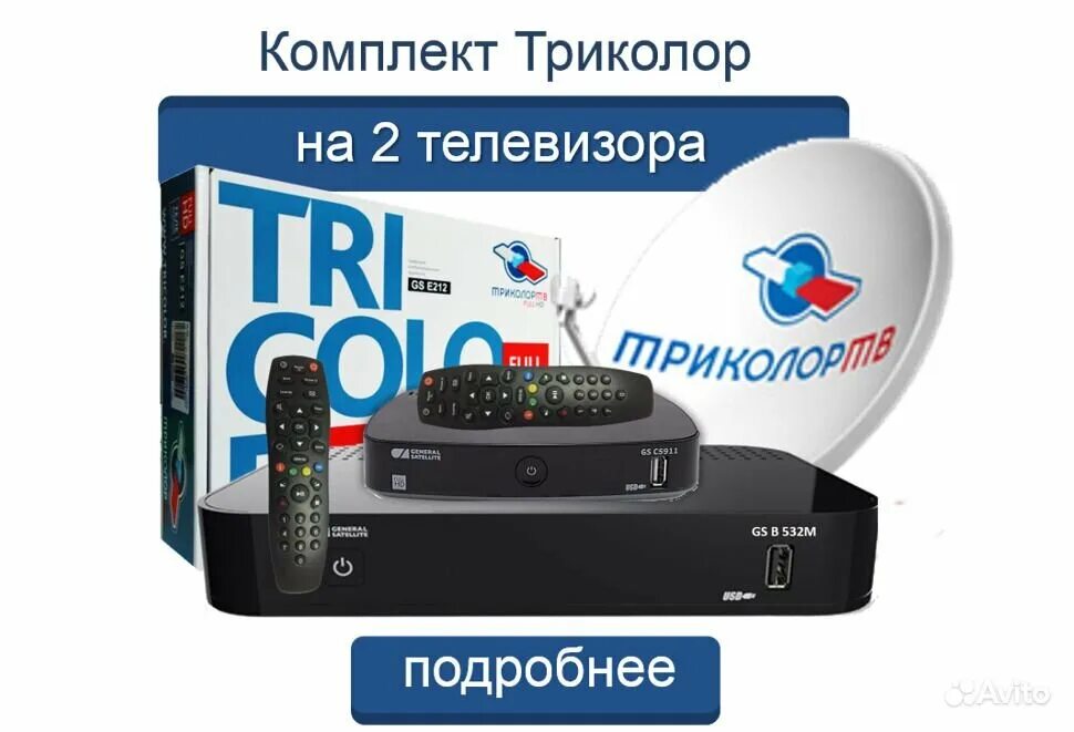 Телевизор триколор фото. Комплект коробка триколор тв gs e212. триколор комплект 2025. комплект триколор на два телевизора. триколор 623l.