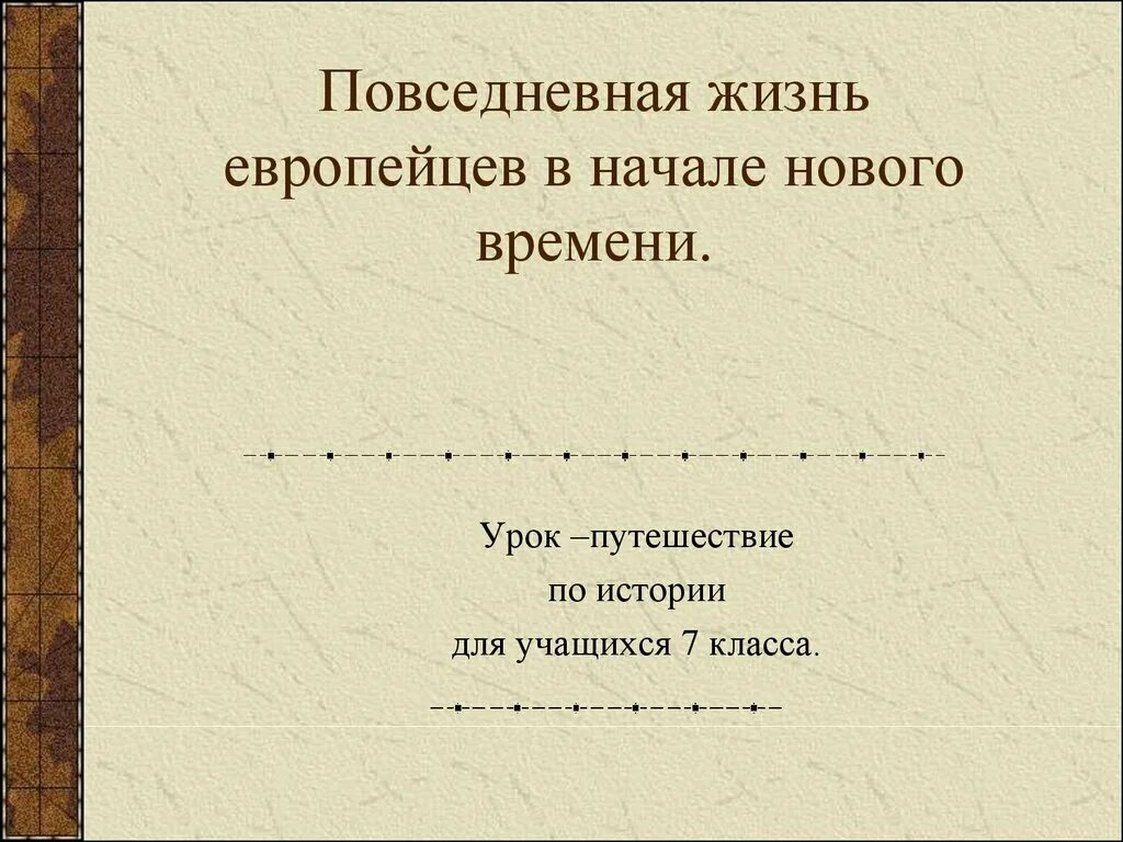 Повседневная жизнь европейцев. Повседневная жизнь европейцев в начале нового времени. Повседневная жизнь европейцев 7 класс. Презентация Повседневная жизнь. Повседневной жизни европейцев