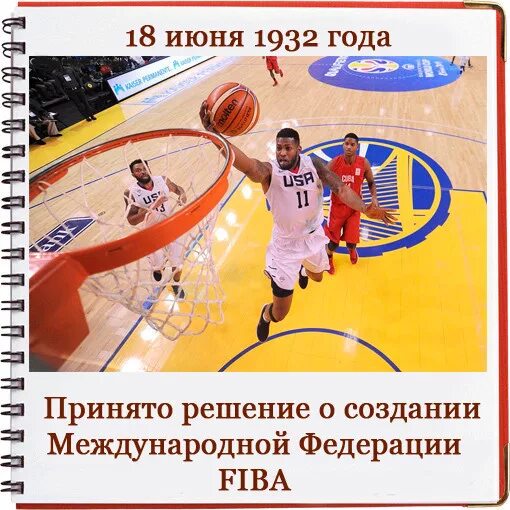 Международная Ассоциация баскетбола. 18 Июня какой праздник. Какой сегодня праздник 18 июня. 18 Июня 1932 года Международный Федерация баскетбола.