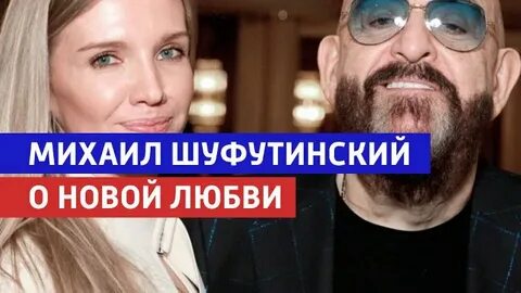 Шуфутинский новая любовь