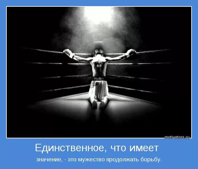 Все остальное не имеет смысла. Мотиватор. Высказывания о мужестве. Фраза о силе и мужестве. Цитаты про мужество.