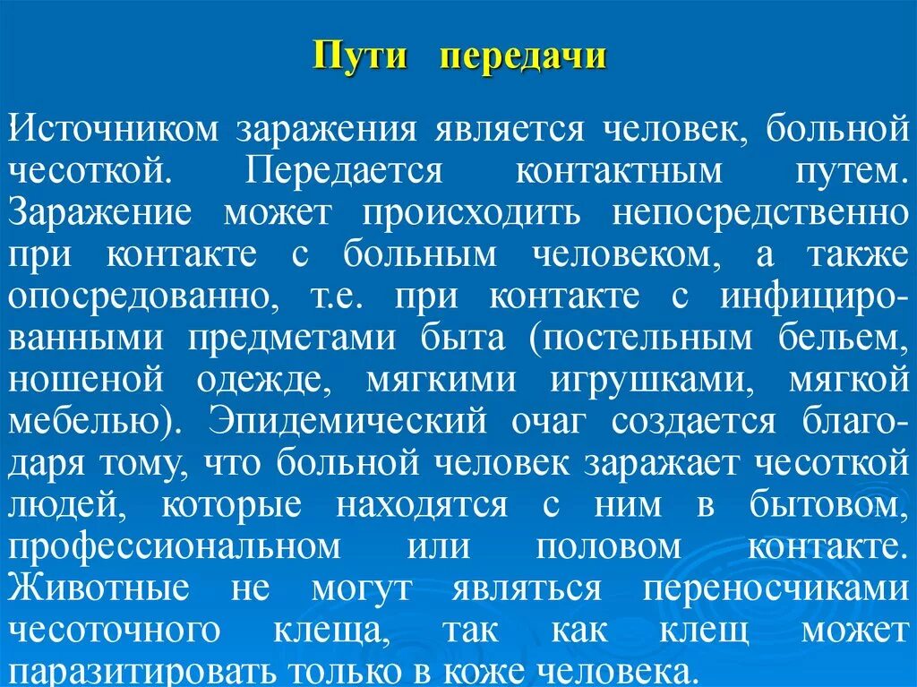 Способы заражения человека происходит. Чесотка пути передачи инфекции. Чесотка механизм передачи. Чесотка способы передачи. Источник заражения чесотки.