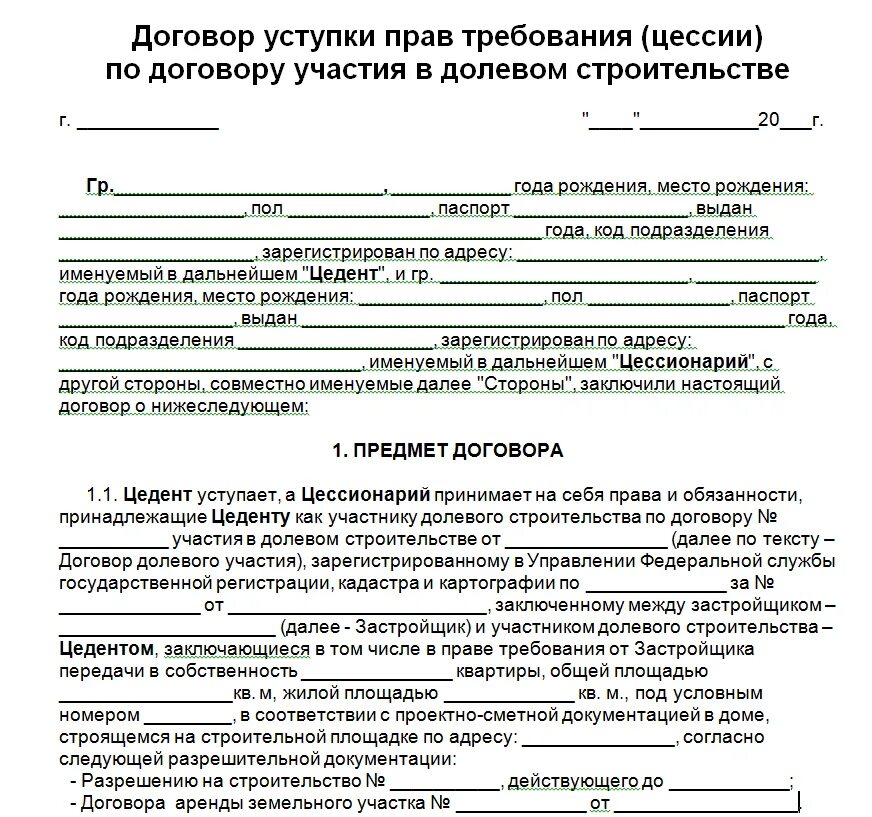 Земельный участок в долевой собственности пользование. Договор переуступки прав требования по договору долевого. Договор об уступке права требования по договору долевого участия. Договор переуступки прав по ДДУ образец. Как выглядит договор долевого участия.