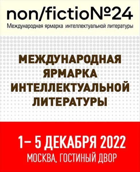 Нон фикшн что это значит. Non Fiction ярмарка. Нон фикшн ярмарка. Нон фикшн 2023 в Москве выставка. Нон-фикшн это в литературе.