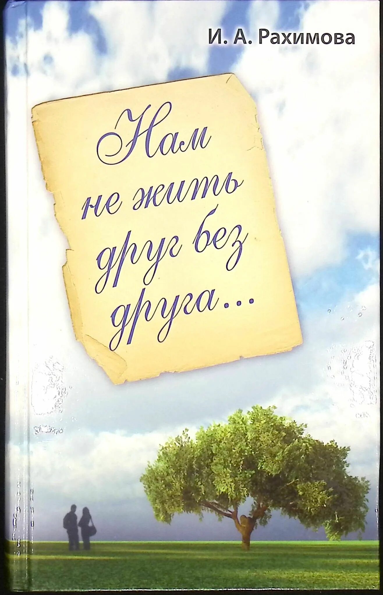 Как жить если нет друзей. Как жить если нет друзей