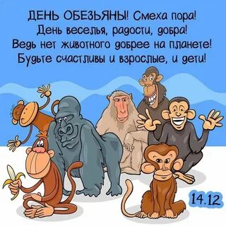 Когда день обезьяны
