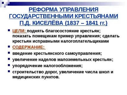 Реформа киселева при николае 1