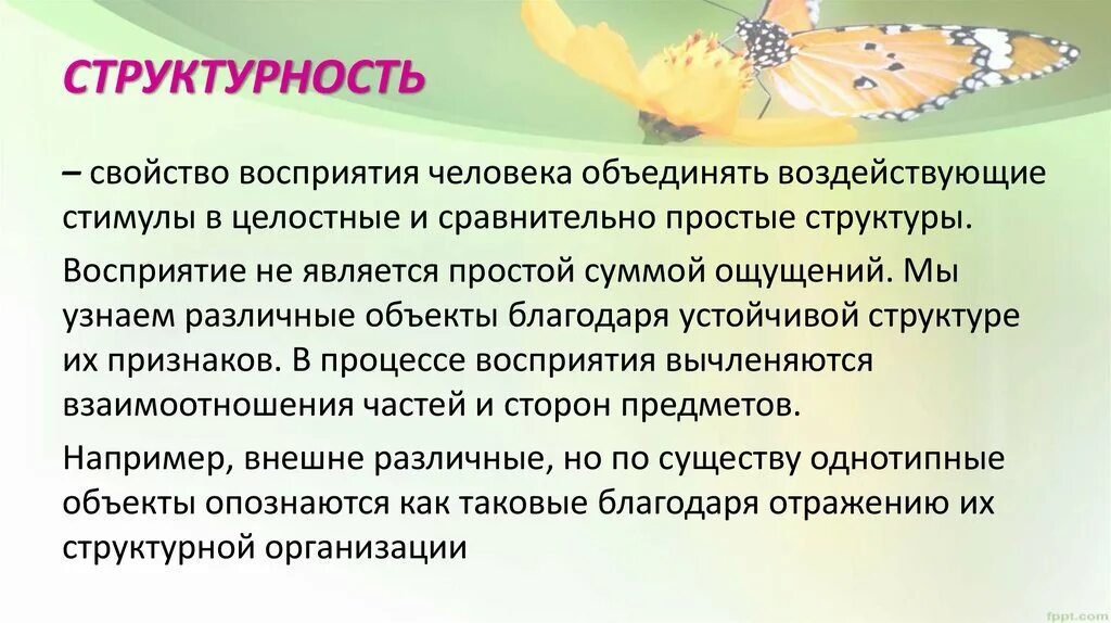 Свойства восприятия структурность. Структурность восприятия это в психологии. Структурность качество человека. Структурность восприятия картинки.