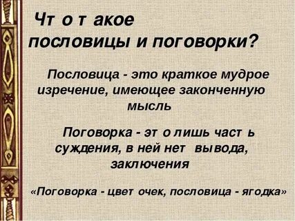 Это пословица да
