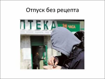 Отпустили рецепт