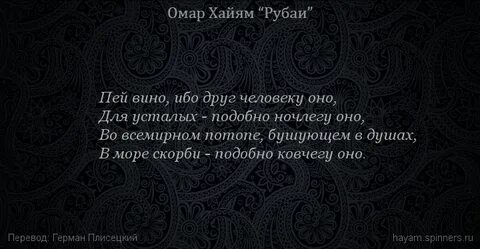 Омар хайям рубаи о смысле жизни