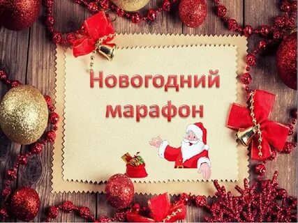 Наш новый год