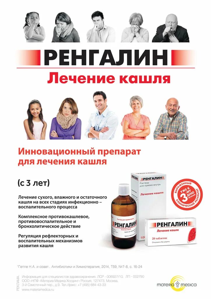 Ренгалин от мокрого кашля. Ренгалин. ренгалин от кашля. ренгалин таблетки. ренгалин кашель.