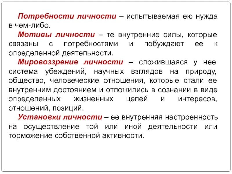 Мотивация личности потребности. Направленность личности gjnht,yjcnb?vjnbds?vbhj. Потребности, мотивы, цели и мировоззрение. Убеждения, мировоззрение личности.. Интересы, мотивы, убеждения и мировоззрение личности..