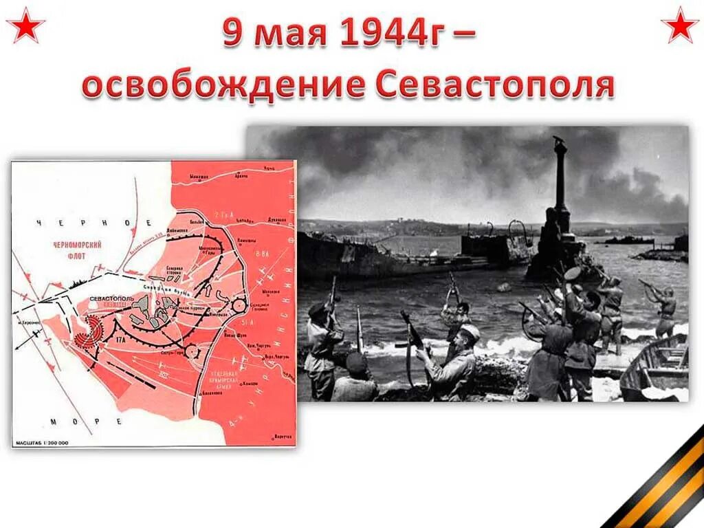 Точная дата освобождения севастополя от немецко фашистских. 9 Мая 1944 освобождение Севастополя. 9 Мая 1944 освобожден Севастополь. Освобождение Севастополя в годы Великой Отечественной войны. День освобождения Севастополя.