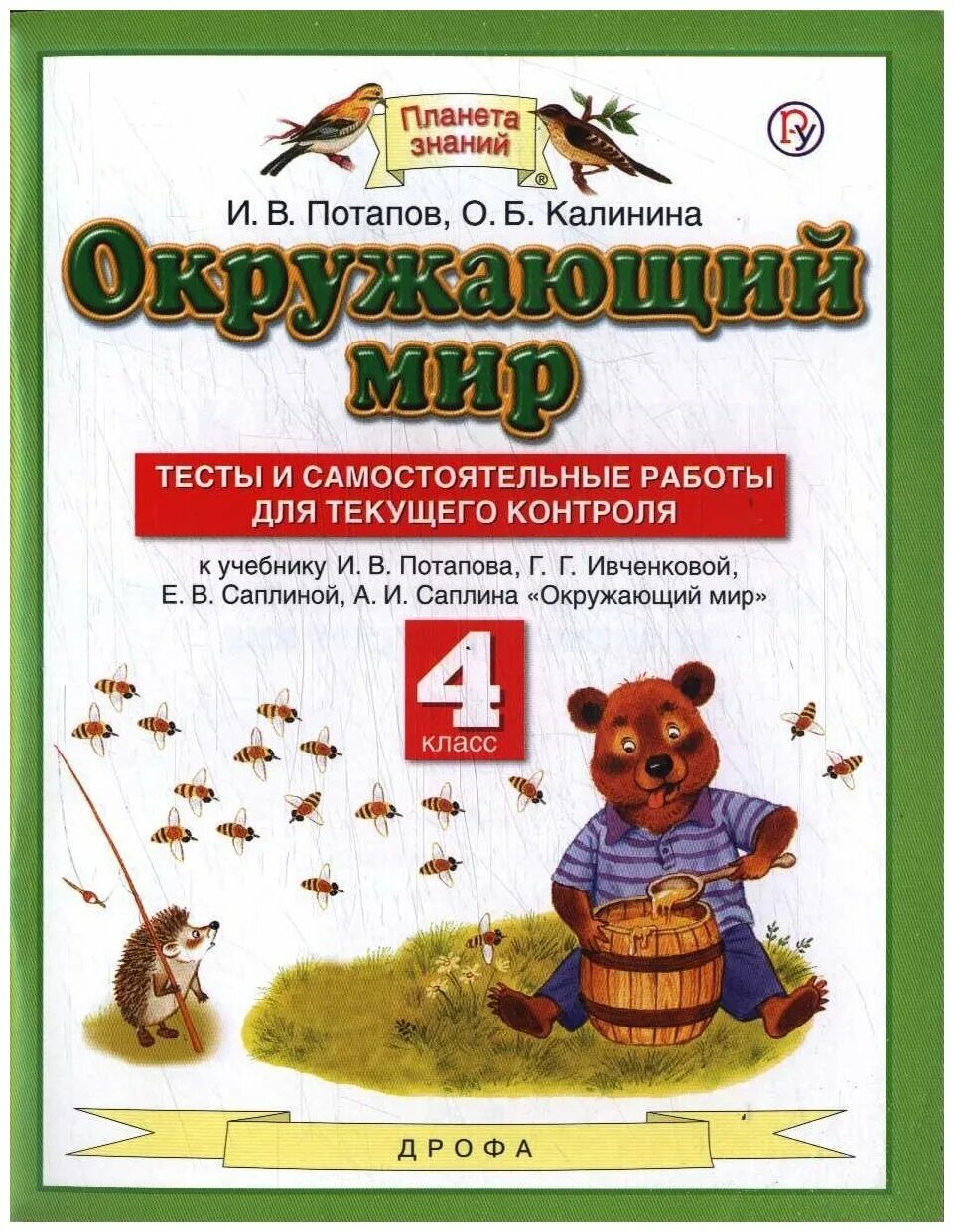 Окружающий мир авторы Ивченкова г.г Потапов и.в Саплина е.в Саплин а.и. Ивченкова г.г., Потапов и.в. окружающий мир. Окружающий мир 4 класс тесты Ивченкова. УМК Планета знаний окружающий мир.