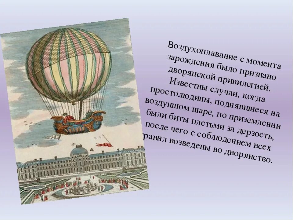 История воздухоплавания. История воздухоплавания в России. Основоположники в воздухоплавание. Начало воздухоплавания в России. Подъем аэростата прекращается когда