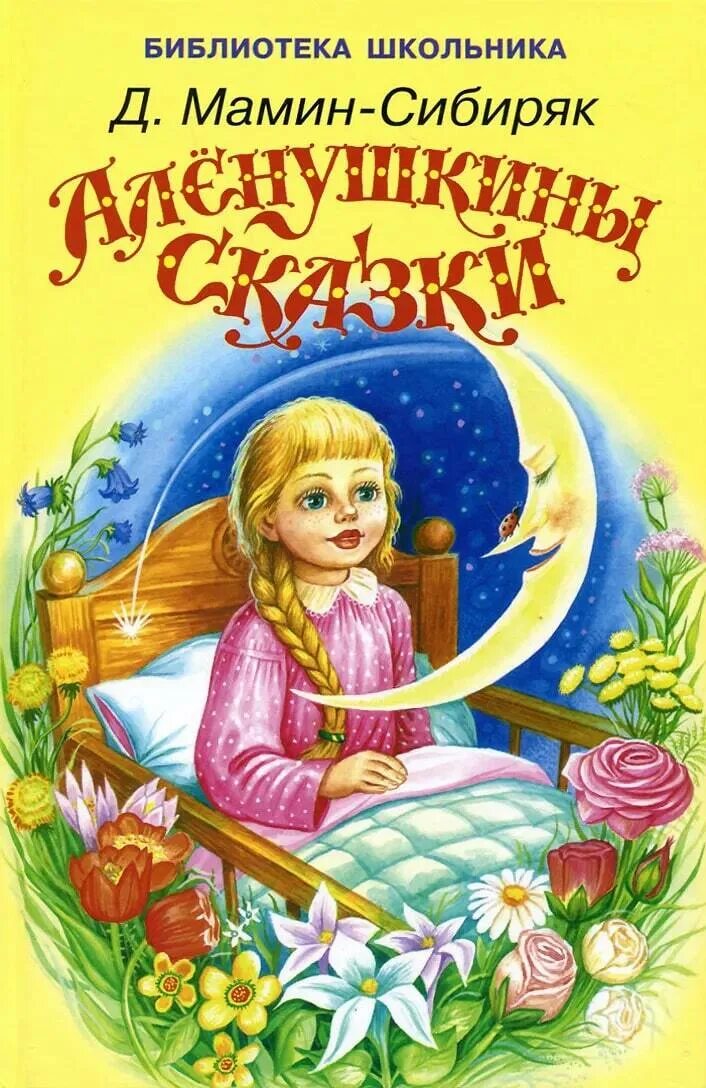 Сборник маминого сибиряка. Книга Аленушкины сказки мамин-Сибиряк. Алёнушкины СКАЗКИДМИТРИЙ мамин-Сибиряк книга. 125 Лет Алёнушкины сказки д н Мамина-Сибиряка 1897.