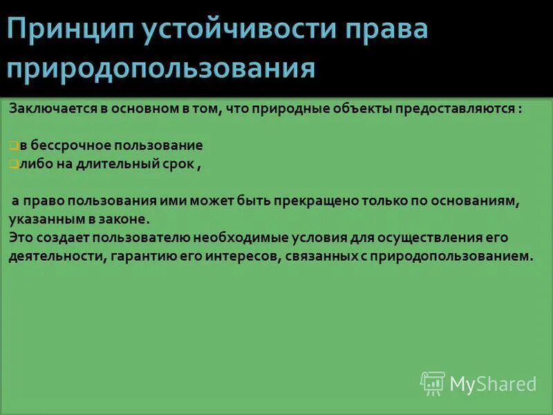 Право природопользования принципы. Право природопользования относится к