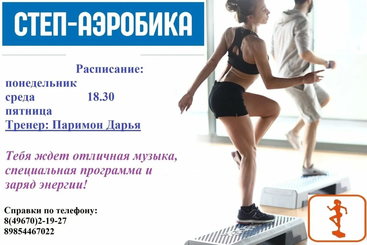 Степ аэробика объявления. Степ шоколад реклама. Степ алекс фитнес. Степ аэробика реклама. Приглашение на степ аэробику.