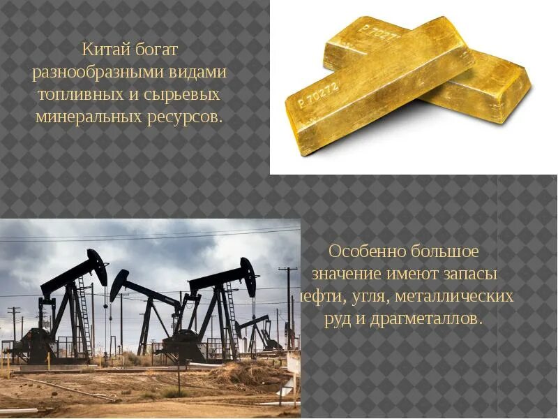 Страны богатые ресурсами разнообразного минерального. Топливно-сырьевые ресурсы кнр. топливо-сырьевые китай. чем богат китай. странный богатые ресурсами разнообразного минерального сырья.