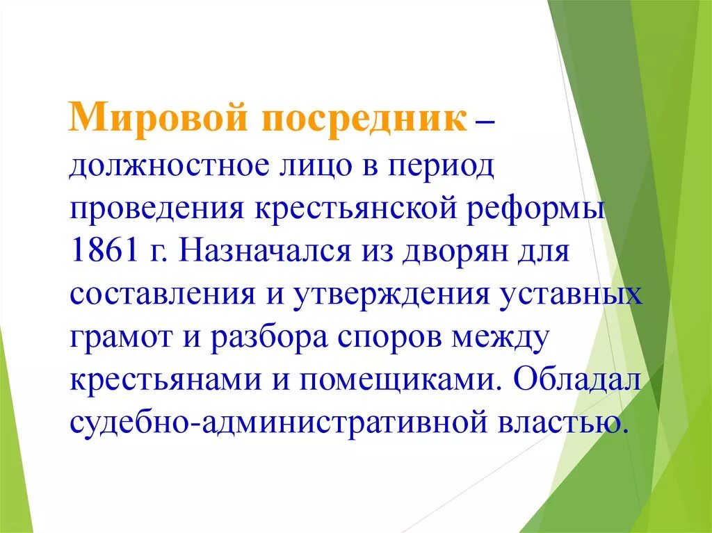 Мировой посредник при александре. Мировой посредник реформа. Должностное лицо в период проведения крестьянской реформы 1861. Мировой посредник в реформе 1861. Мировые посредники это в истории 1861.