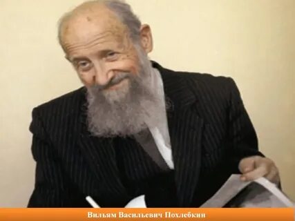 Похлебкин вильям васильевич