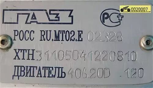 Vin газ 2410. Вин номер на волге 3102. Волга газ 24 номер шасси птс. Газ 3110 vin помер. Газ 2410 табличка вин.