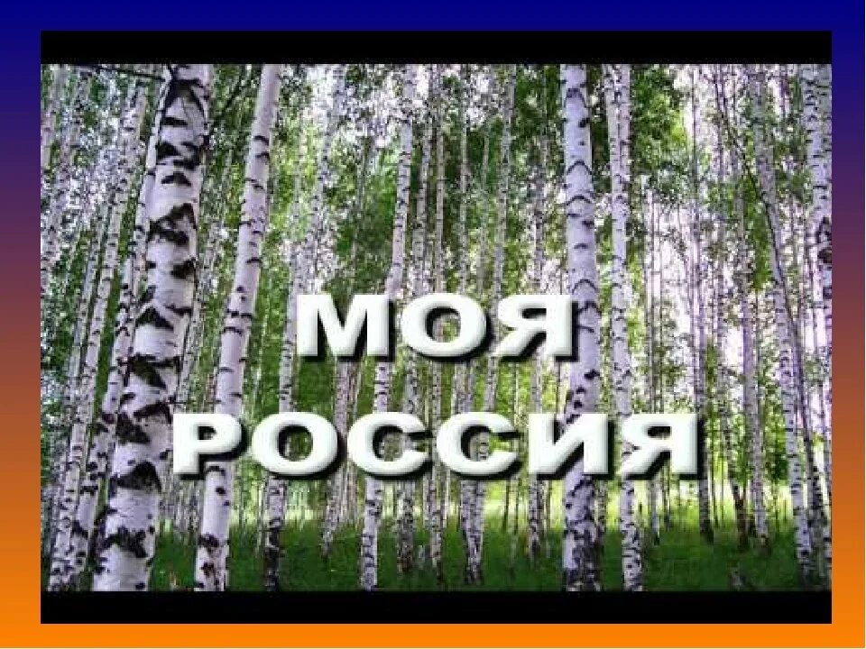 Моя Россия. Моя Россия картинки. Z V Россия. Надпись моя Россия.