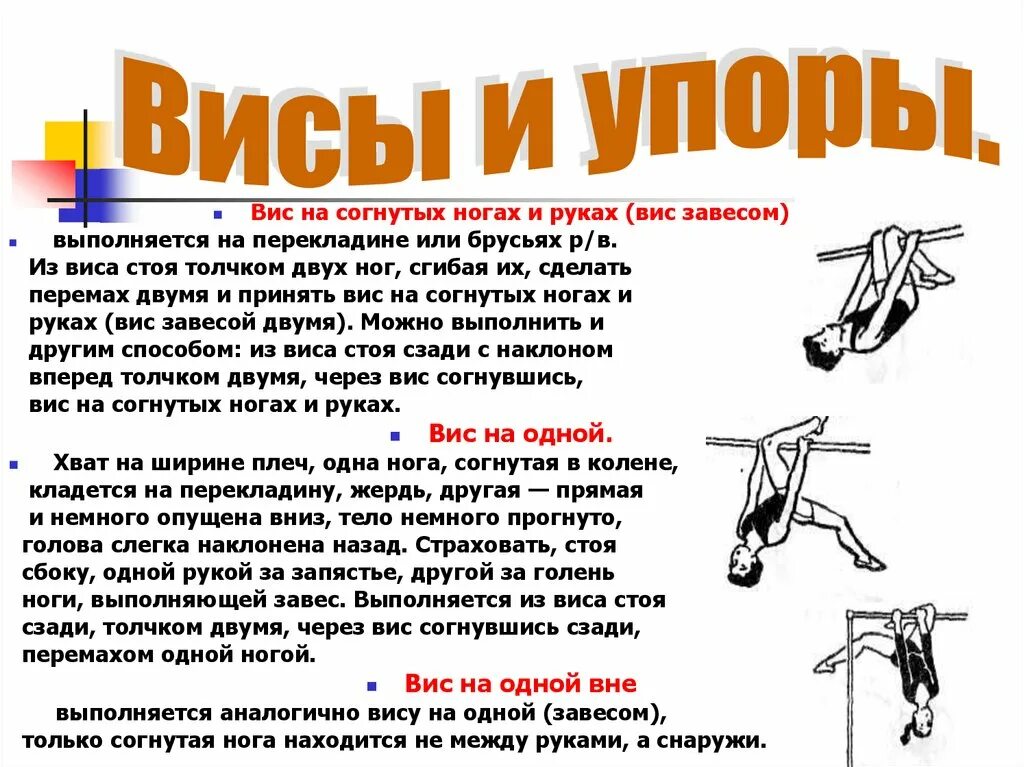 Висы и упоры в гимнастике в 1 классе. Физра висы и упоры. Висы и упоры физра кратко. Висы и упоры,упражнения на перекладине. Гнешь что делая