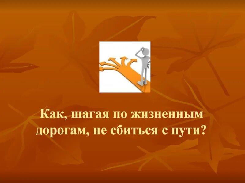 Сбиться с жизненного пути. Сбиться с жизненного пути это. как не сбиться с жизненного пути. что помогает человеку не сбиться с жизненного пути. что значит сбиться с жизненного пути.