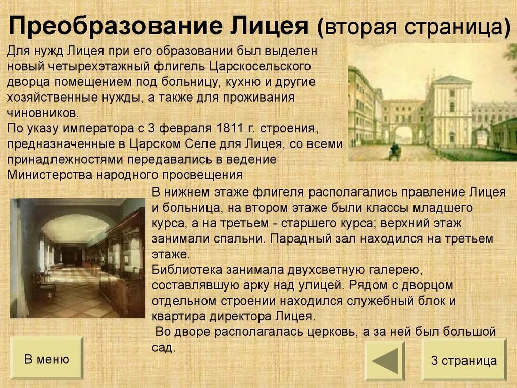 История создания лицея. Информация о Царскосельском лицее. План лицея Пушкина. Доклад про лицей.