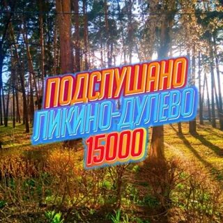 Подслушано в ликино