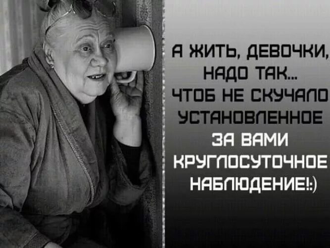 Надо жить так чтоб. Жить надо так чтобы установленное за вами. Жить надо так чтобы установленное за вами круглосуточное наблюдение. Жить надо так чтобы круглосуточное наблюдение не скучала. Жить надо так чтобы круглосуточное за вами наблюдение не скучала.