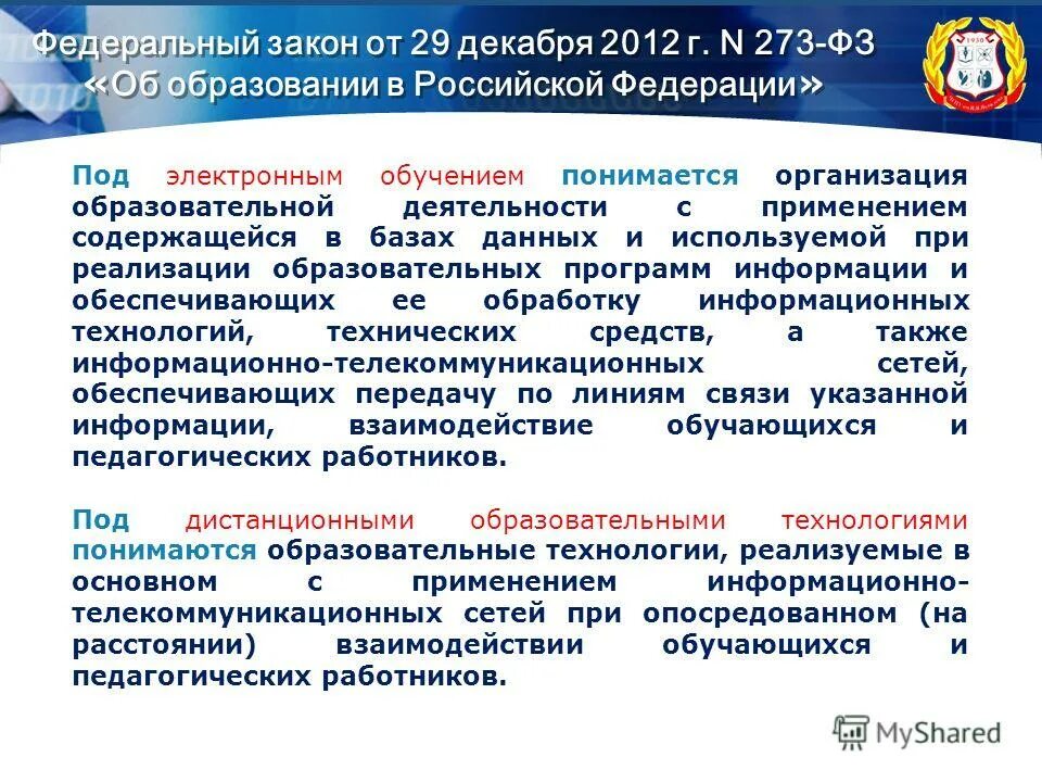 Федеральный закон об дистанционном образовании. Федеральный закон 273. Закон об образовании 2012 273. Федеральный закон 273-ФЗ. Закон об образовании РФ 2012.