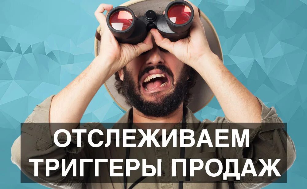 Триггер снимали. Продающие триггеры. психологические триггеры в продажах. триггер в бизнесе. триггеры в рекламе.