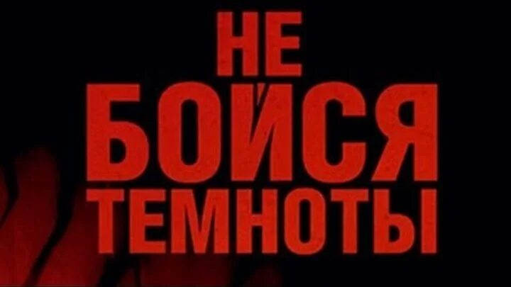 Начала бояться темноты. Почему многие боятся темноты. Почему я боюсь темноты. Преодоление страха темноты. Начала бояться темноты.
