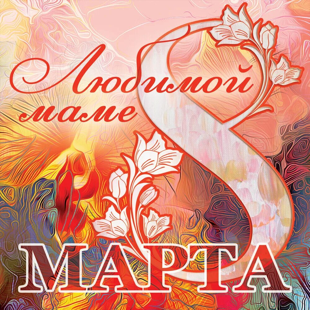 Альбом песен марты. С восьмым мартом мама.