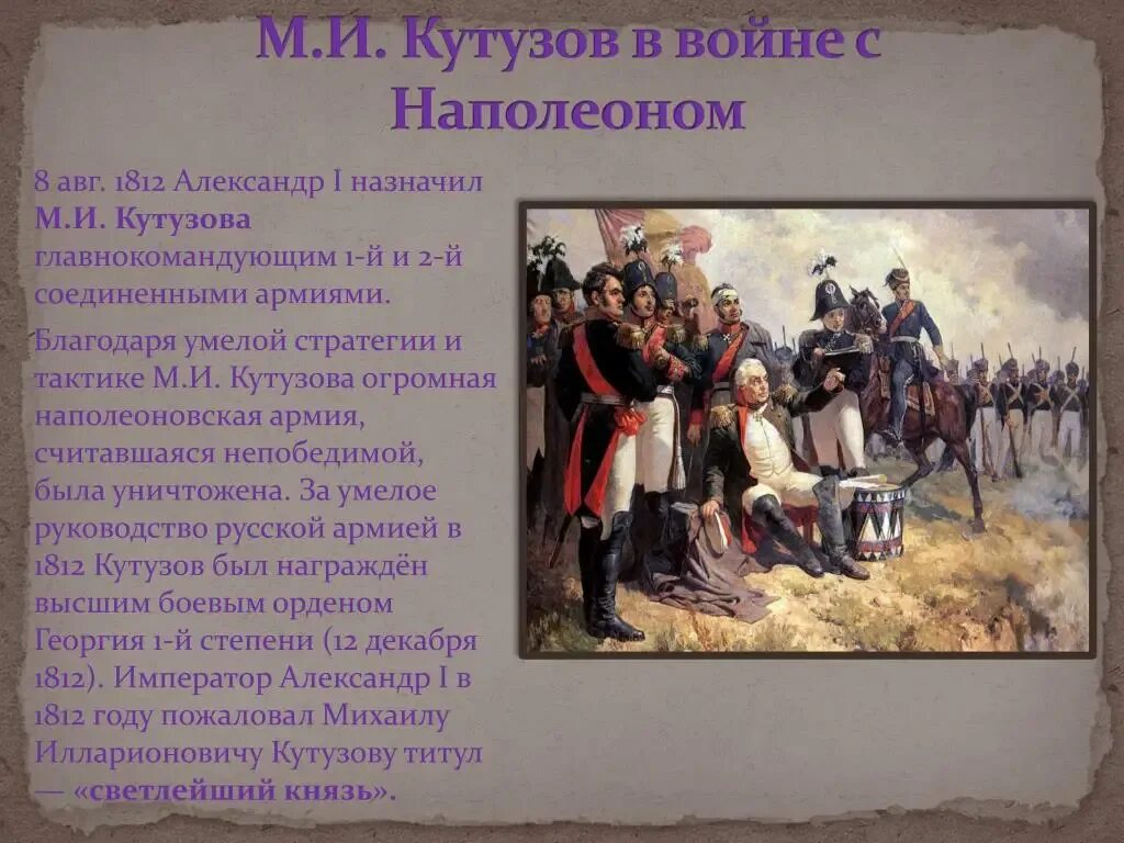 Бородинское сражение 1812 Наполеон. Кутузов 1812 год. Где мы можем встретиться с политикой кратко