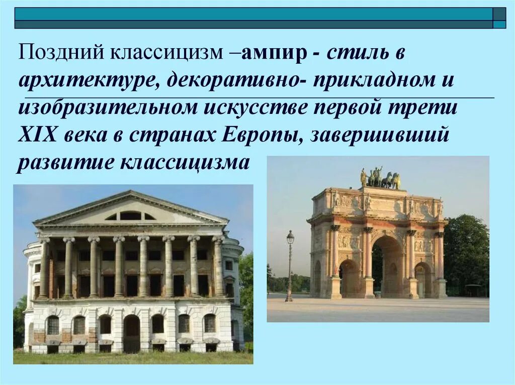 Классицизм в 19 веке. Ампир в архитектуре европы 19 века. Классицизм в 19 веке. Классицизм в архитектуре 19 века в европе. Художники классицисты 19 века в европе.