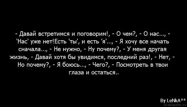 Что между вами мы друг друга помним. Если она тебя не любит цитаты. Давай увидимся. Мы больше не увидимся.