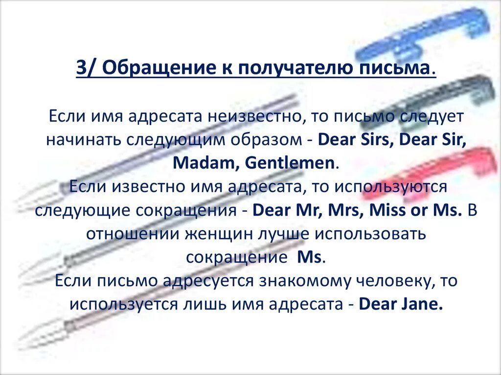 Письмо обращение. Обращение к человеку в письме. Обращение в письме если не знаешь имени. Адресат обращения. Как можно обращаться к человеку