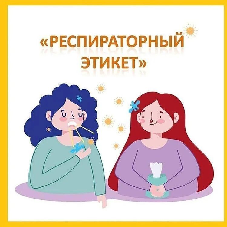 Этикет чихания. Респираторный этикет. Респираторный этикет картинки. Респираторный этикет санбюллетень. Этикет кашля.